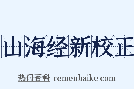 山海经新校正是什么意思的图片